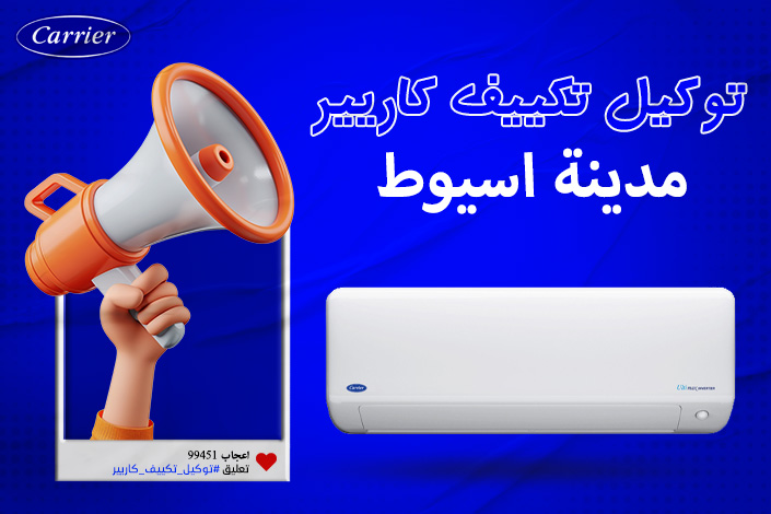 توكيل تكييف كاريير مدينه اسيوط اتصل بنا| 0236116111